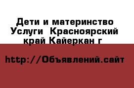 Дети и материнство Услуги. Красноярский край,Кайеркан г.